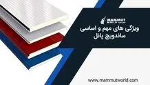 ویژگی‌های ساندویچ پانل