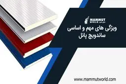 ویژگی‌های ساندویچ پانل