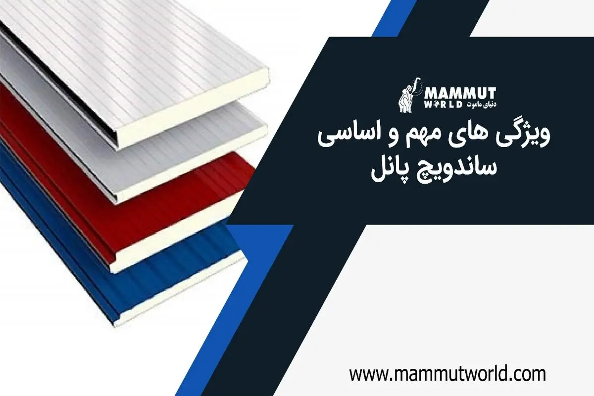 ویژگی‌های ساندویچ پانل