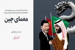 معمای چین 