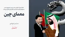 معمای چین 