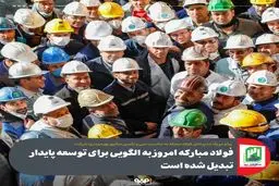 فولاد مبارکه امروز به الگویی برای توسعه پایدار تبدیل شده است
