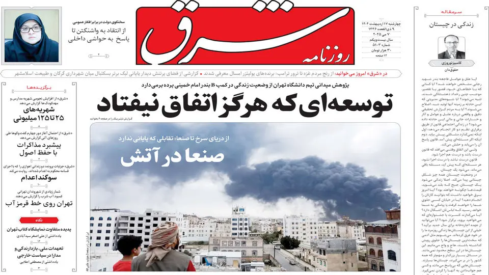 چهارشنبه 17 اردیبهشت 1404 شماره 5103