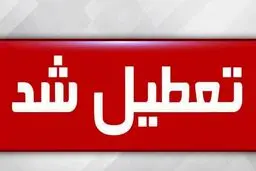 فردا شنبه ۶ اردیبهشت مدارس تعطیل هستند؟
