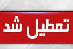فردا شنبه ۶ اردیبهشت مدارس تعطیل هستند؟