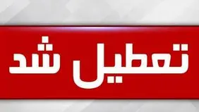 فردا شنبه ۶ اردیبهشت مدارس تعطیل هستند؟