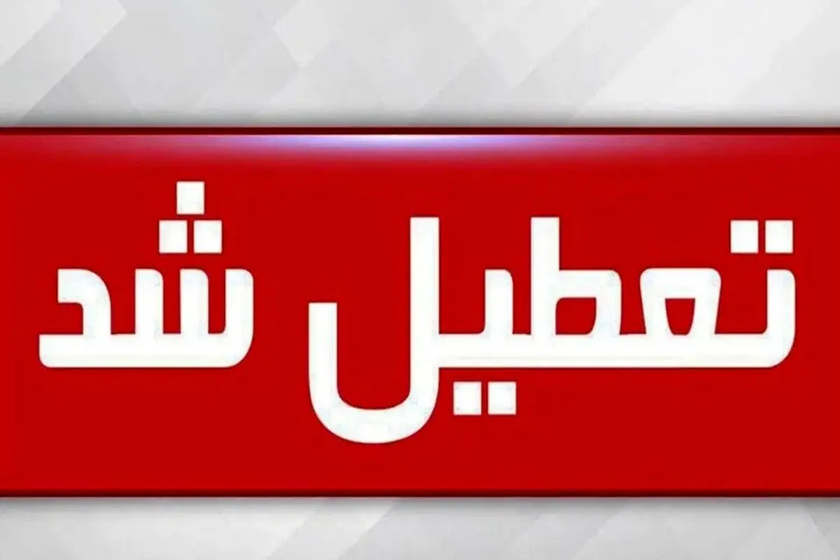 فردا شنبه ۶ اردیبهشت مدارس تعطیل هستند؟