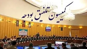 ترکیب کمیسیون تلفیق بودجه ۱۴۰۵ مشخص شد
