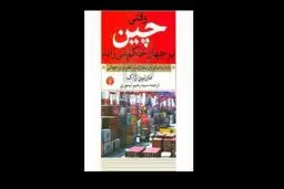 پنج مشخصه جهانی‌شدن چینی
