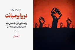در برابر صیانت