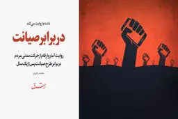 در برابر صیانت