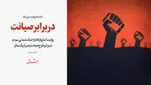 در برابر صیانت