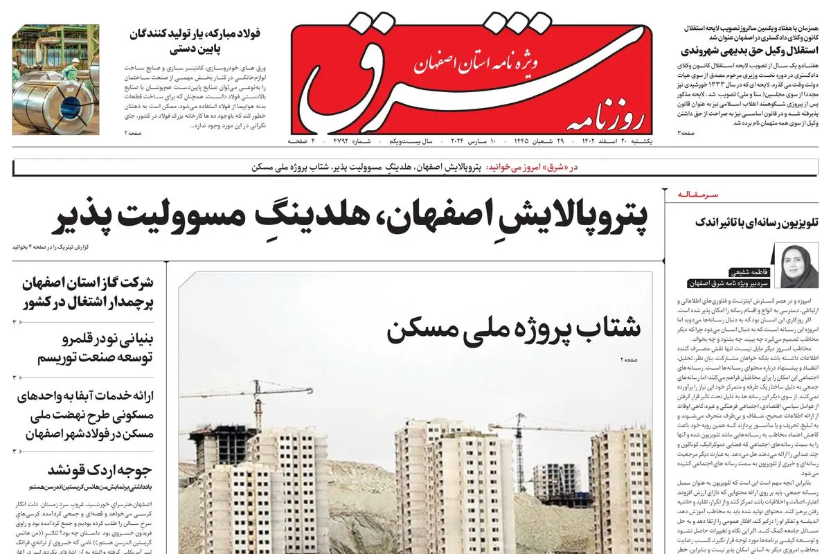  یکشنبه 20 اسفند 1402 شماره 4792