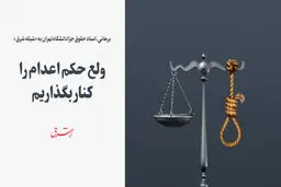 ولع حکم اعدام را کنار بگذاریم