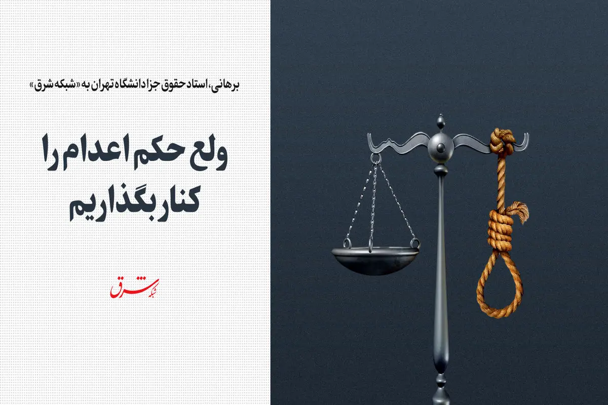 ولع حکم اعدام را کنار بگذاریم