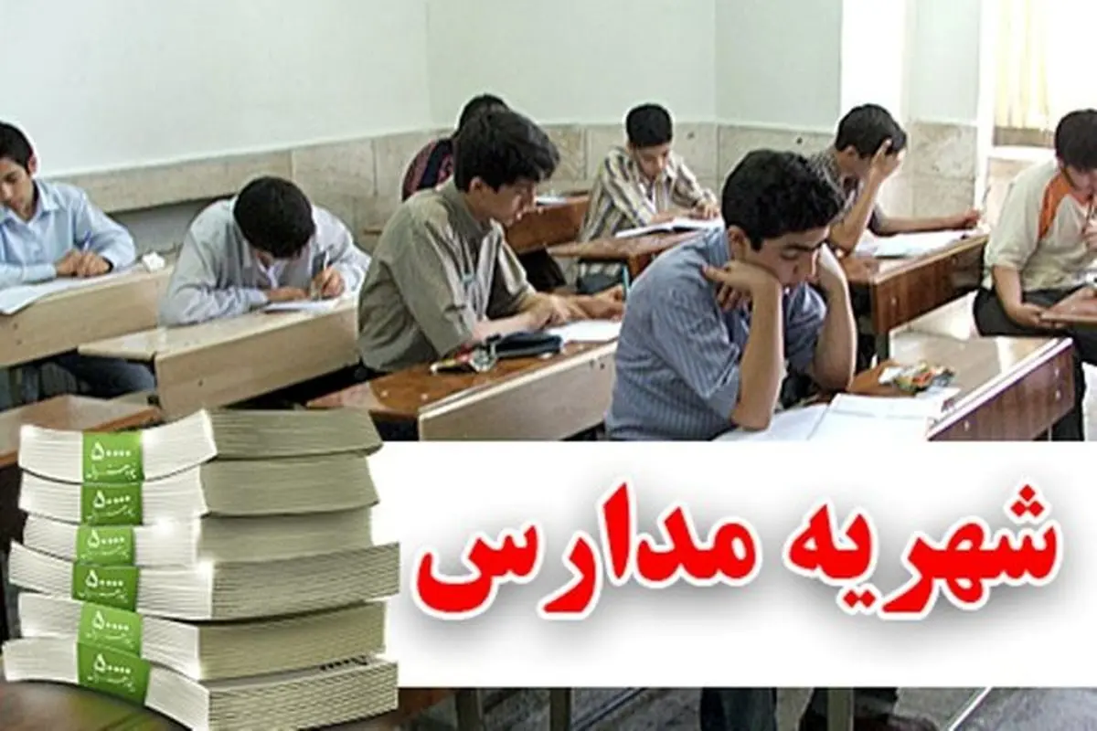 افزایش شهریه مدارس به صورت ترمی تخلف است
