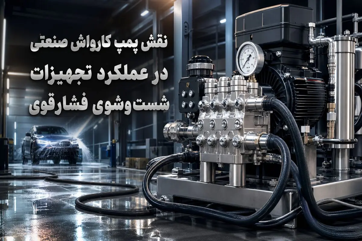 نقش پمپ کارواش صنعتی در عملکرد تجهیزات شست‌وشوی فشارقوی