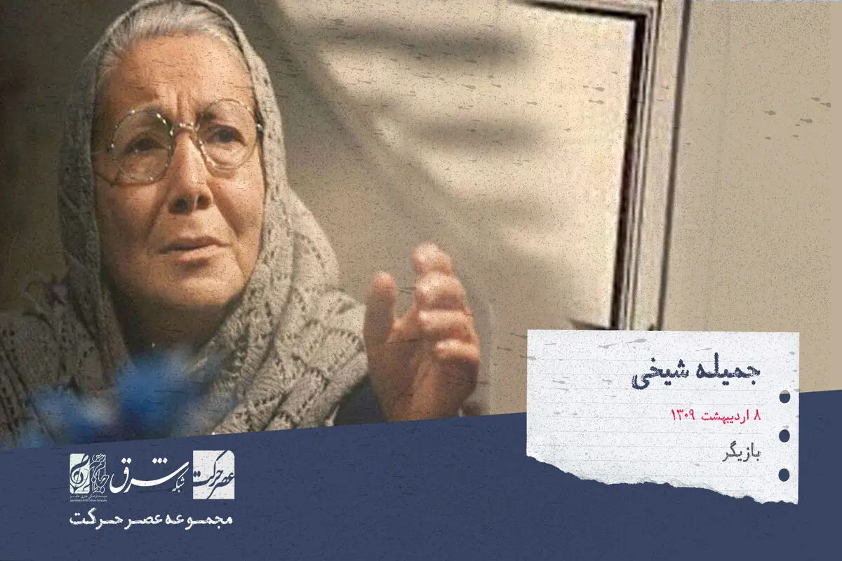 جمیله شیخی،‌  بازیگر سینما تئاتر و تلویزیون، متولد 9 اردیبهشت 1309

