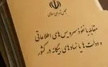 مجلس تصویب کرد: تعیین مجازات افشای اطلاعات و آمار رسمی منتشرنشده کشور برای بیگانگان 