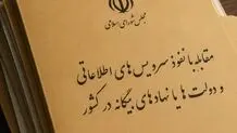 مجلس تصویب کرد: تعیین مجازات افشای اطلاعات و آمار رسمی منتشرنشده کشور برای بیگانگان 