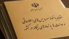 مجلس تصویب کرد: تعیین مجازات افشای اطلاعات و آمار رسمی منتشرنشده کشور برای بیگانگان 