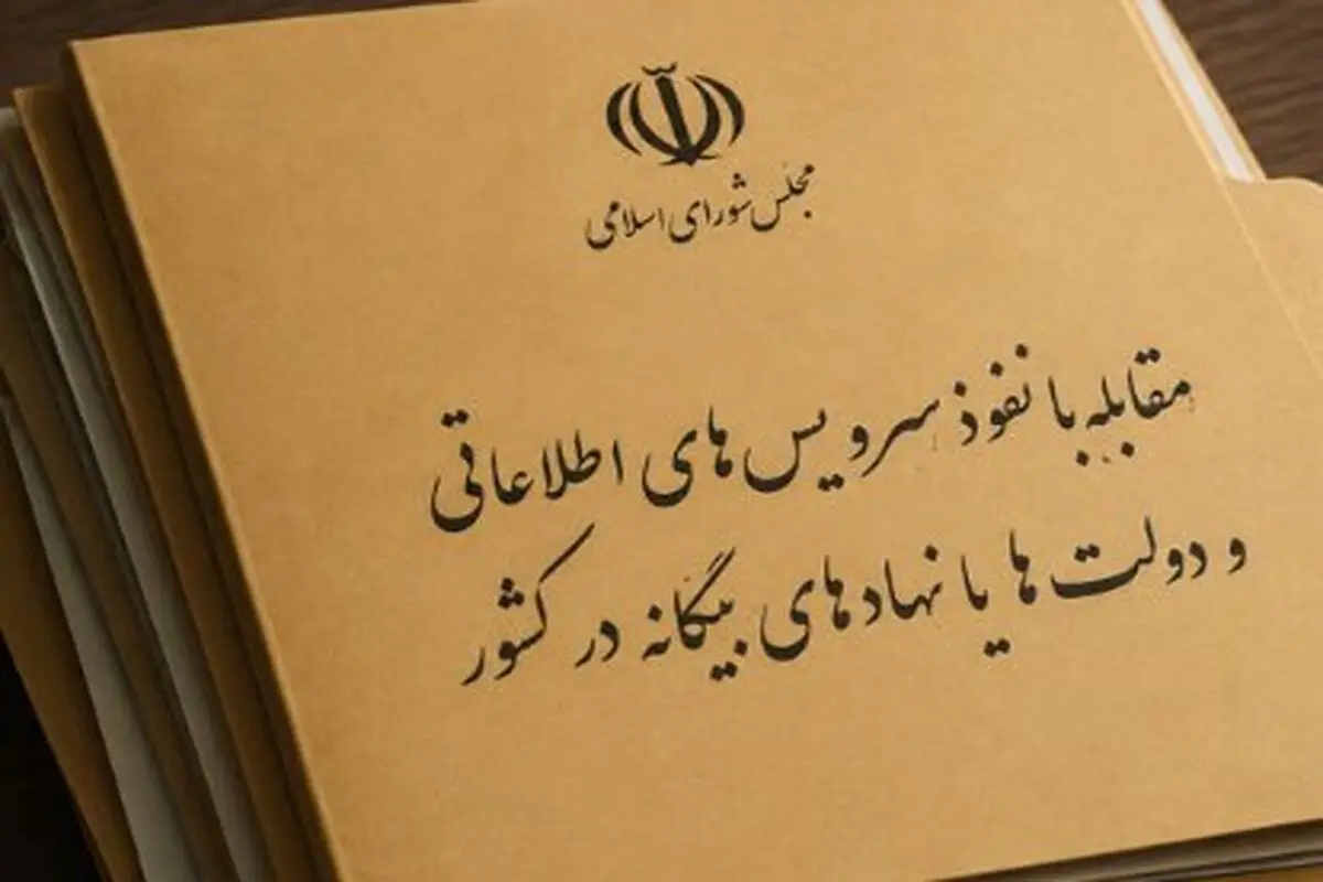 مجلس تصویب کرد: تعیین مجازات افشای اطلاعات و آمار رسمی منتشرنشده کشور برای بیگانگان 