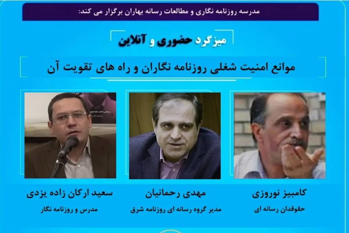 روزنامه‌نگاری  از  امنیت شغلی تا  آزادی رسانه‌ها
