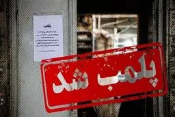 ضربه قانون به متخلفان ؛ ۶ واحد صنفی پلمب شد