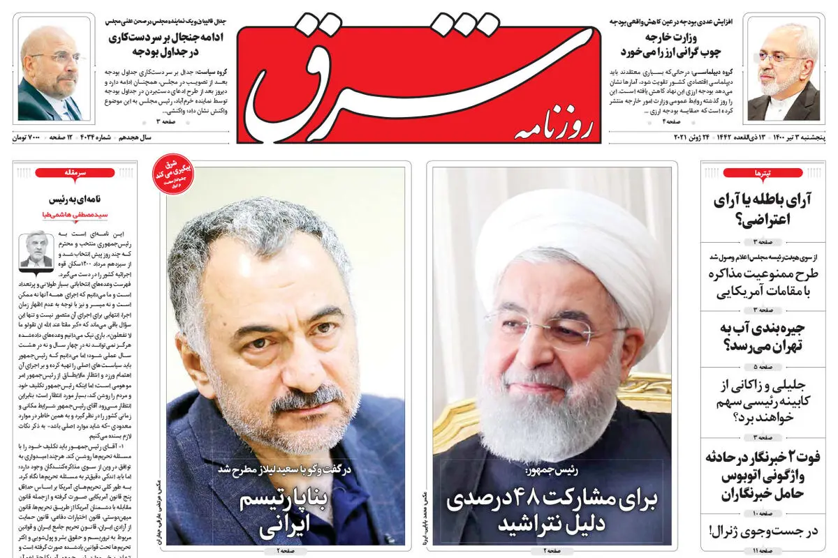 پنجشنبه 3 تیر 1400 | شماره 4034