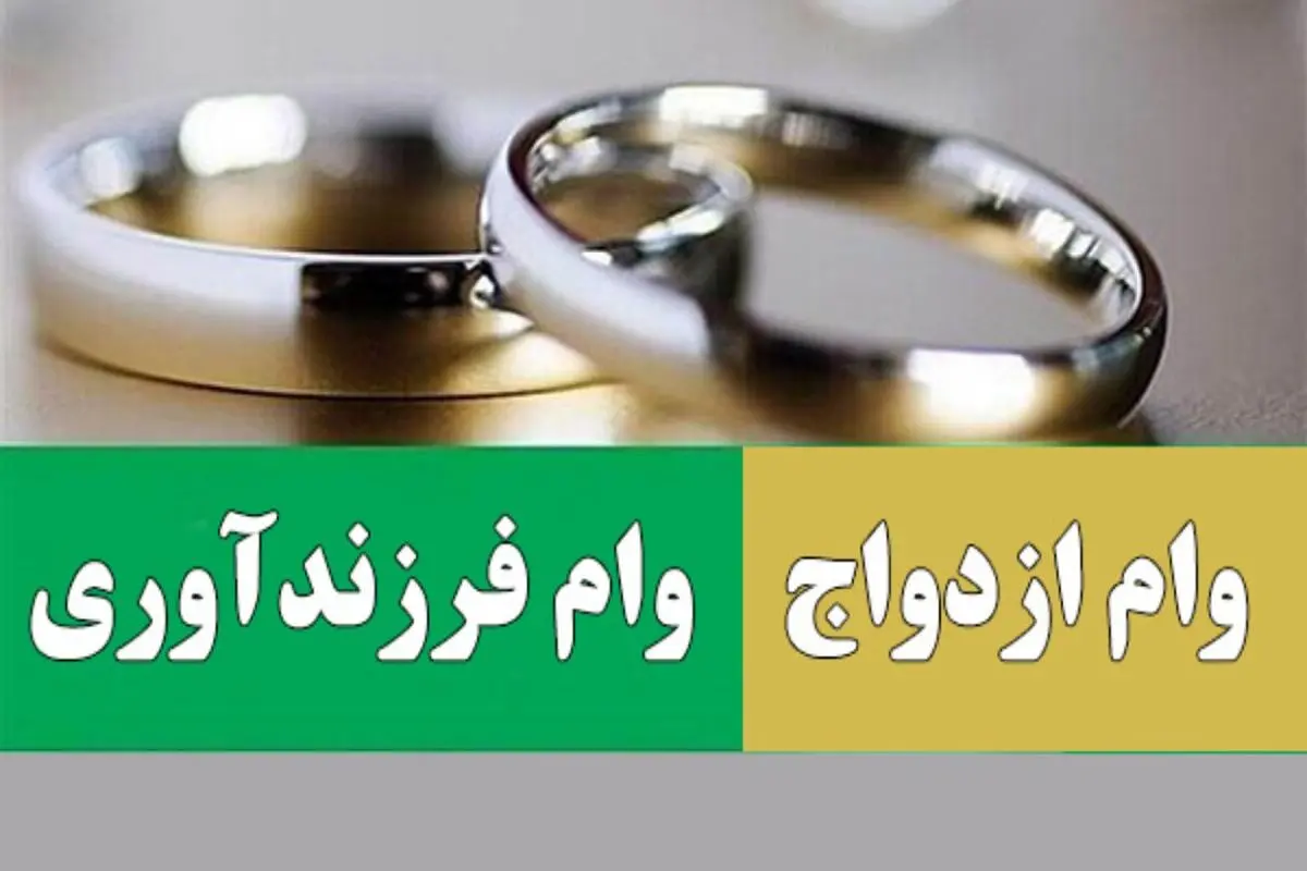 شرایط دریافت وام ازدواج ۳۵۰ میلیونی و وام فرزندآوری ۲۰۰ میلیون تومانی