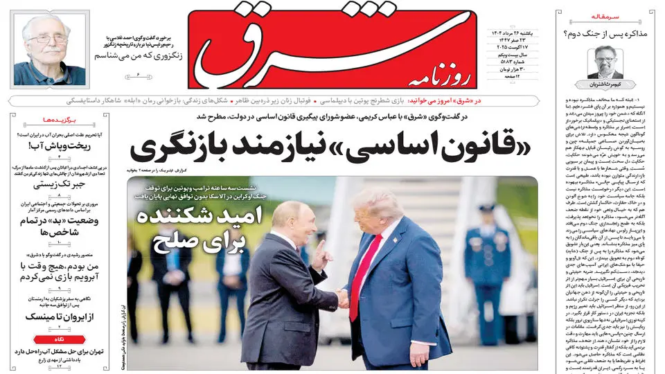 روزنامه شرق یکشنبه 26 مرداد 1404 شماره 5183