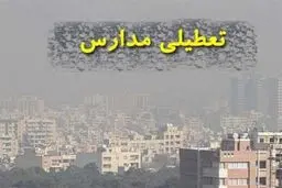 فوری/ تعطیلی مدارس و دانشگاه‌های اصفهان فردا ۱۱ آذرماه