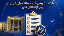 بازگشت تدریجی خدمات بانک ملی ایران پس از اختلال فنی؛ افزایش سقف کارت‌به‌کارت تا ۵۰۰ میلیون تومان
