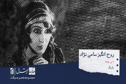 صدیقه سامی‌نژاد معروف به روح‌انگیز ، بازیگر سینما ، تئاتر و تلویزیون

