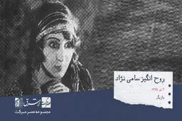صدیقه سامی‌نژاد معروف به روح‌انگیز ، بازیگر سینما ، تئاتر و تلویزیون

