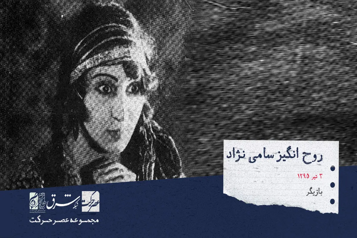 صدیقه سامی‌نژاد معروف به روح‌انگیز ، بازیگر سینما ، تئاتر و تلویزیون

