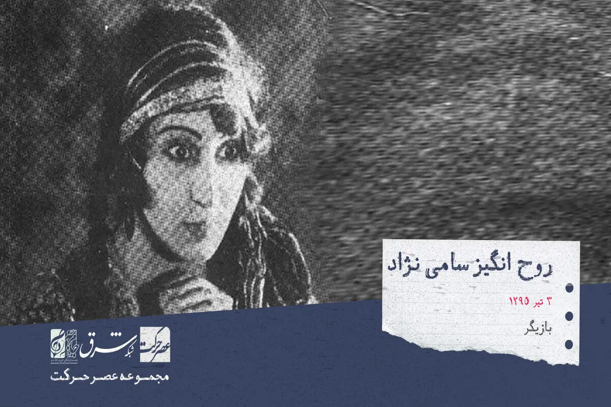 صدیقه سامی‌نژاد معروف به روح‌انگیز ، بازیگر سینما ، تئاتر و تلویزیون

