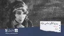 صدیقه سامی‌نژاد معروف به روح‌انگیز ، بازیگر سینما ، تئاتر و تلویزیون

