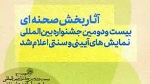چرا نام بهرام بیضایی از یک جشنواره  تئاتری حذف شد؟