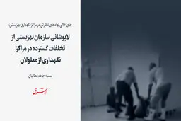 لاپوشانی سازمان بهزیستی از تخلفات گسترده در مراکز نگهداری از معلولان 