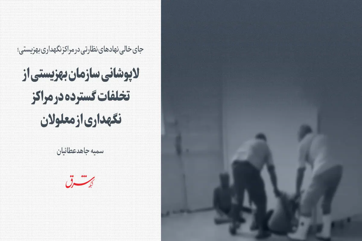 لاپوشانی سازمان بهزیستی از تخلفات گسترده در مراکز نگهداری از معلولان 