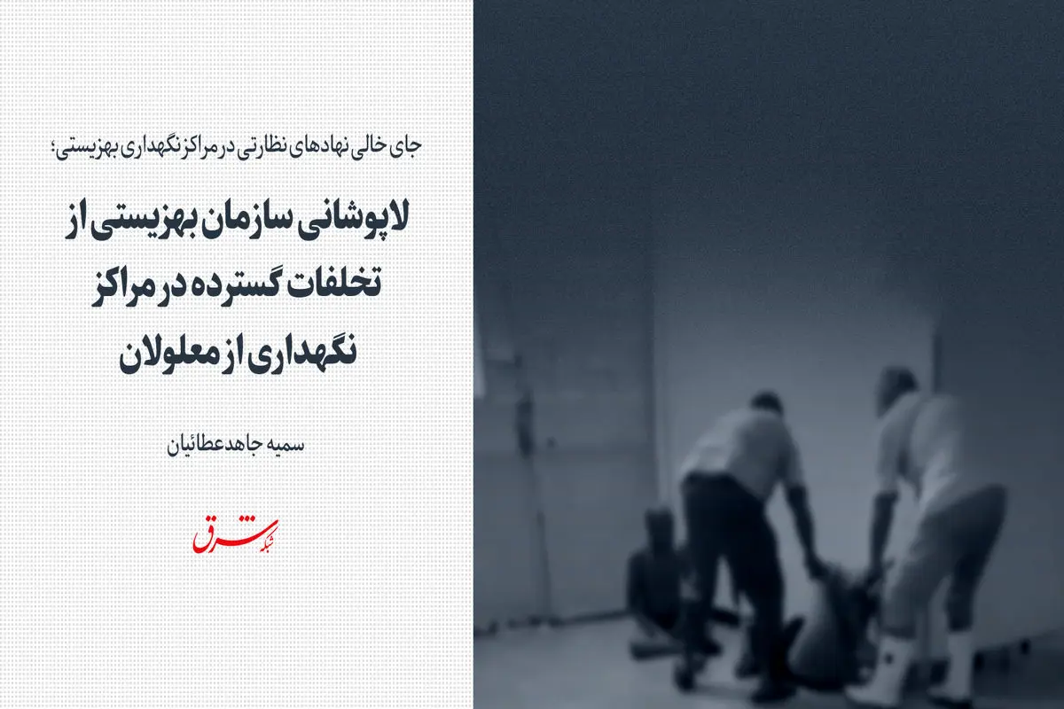 لاپوشانی سازمان بهزیستی از تخلفات گسترده در مراکز نگهداری از معلولان 