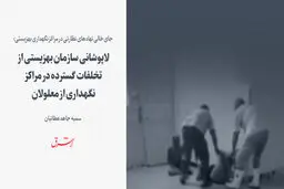 لاپوشانی سازمان بهزیستی از تخلفات گسترده در مراکز نگهداری از معلولان 