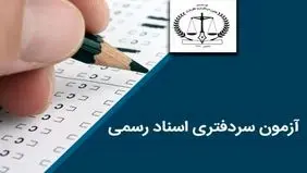اعلام نتایح آزمون دفتریاری دفتر اسناد رسمی سال ۱۴۰۴

