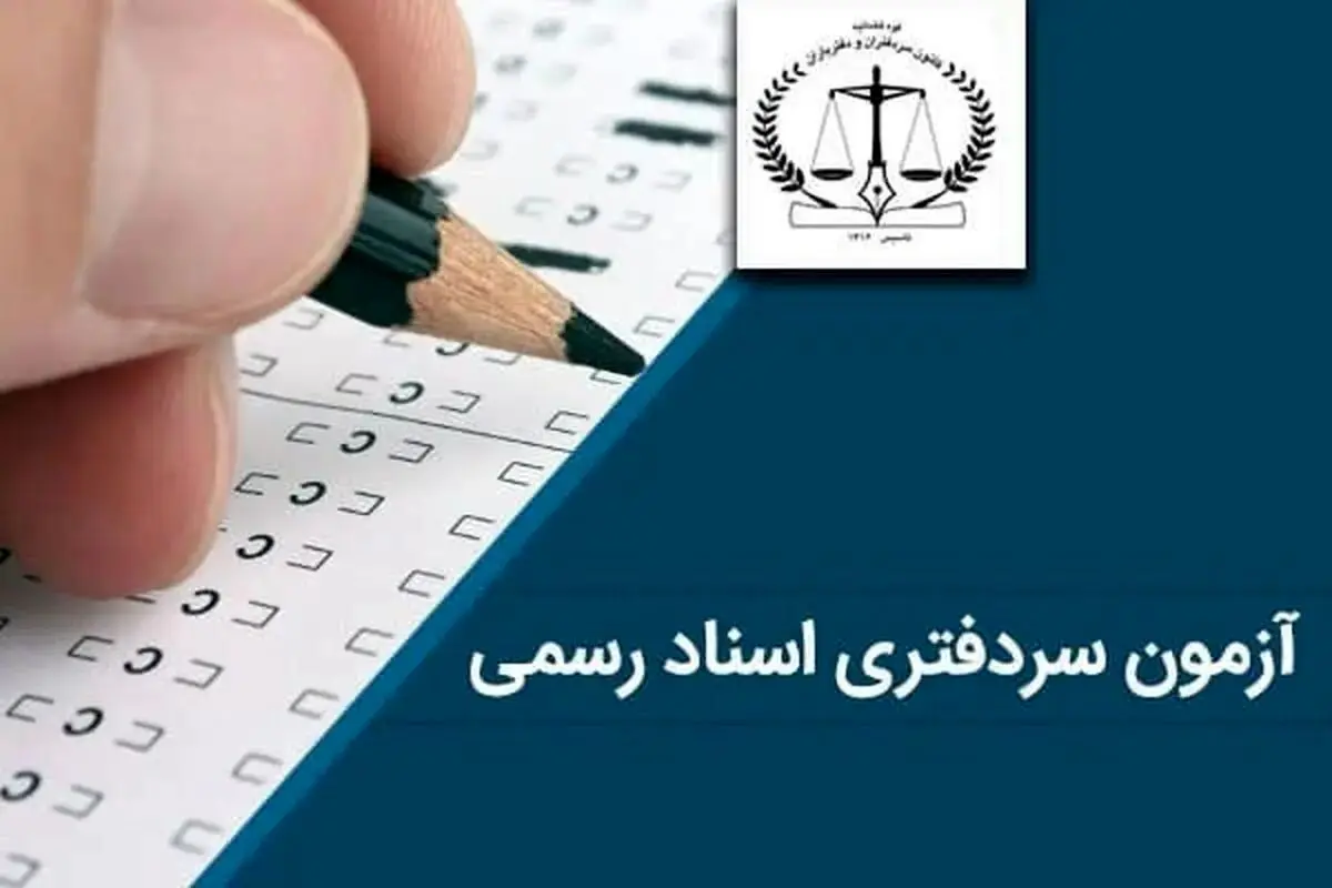 اعلام نتایح آزمون دفتریاری دفتر اسناد رسمی سال ۱۴۰۴

