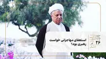 استعفای مهاجرانی خواست رهبری بود؟