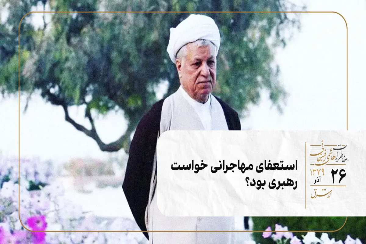 استعفای مهاجرانی خواست رهبری بود؟