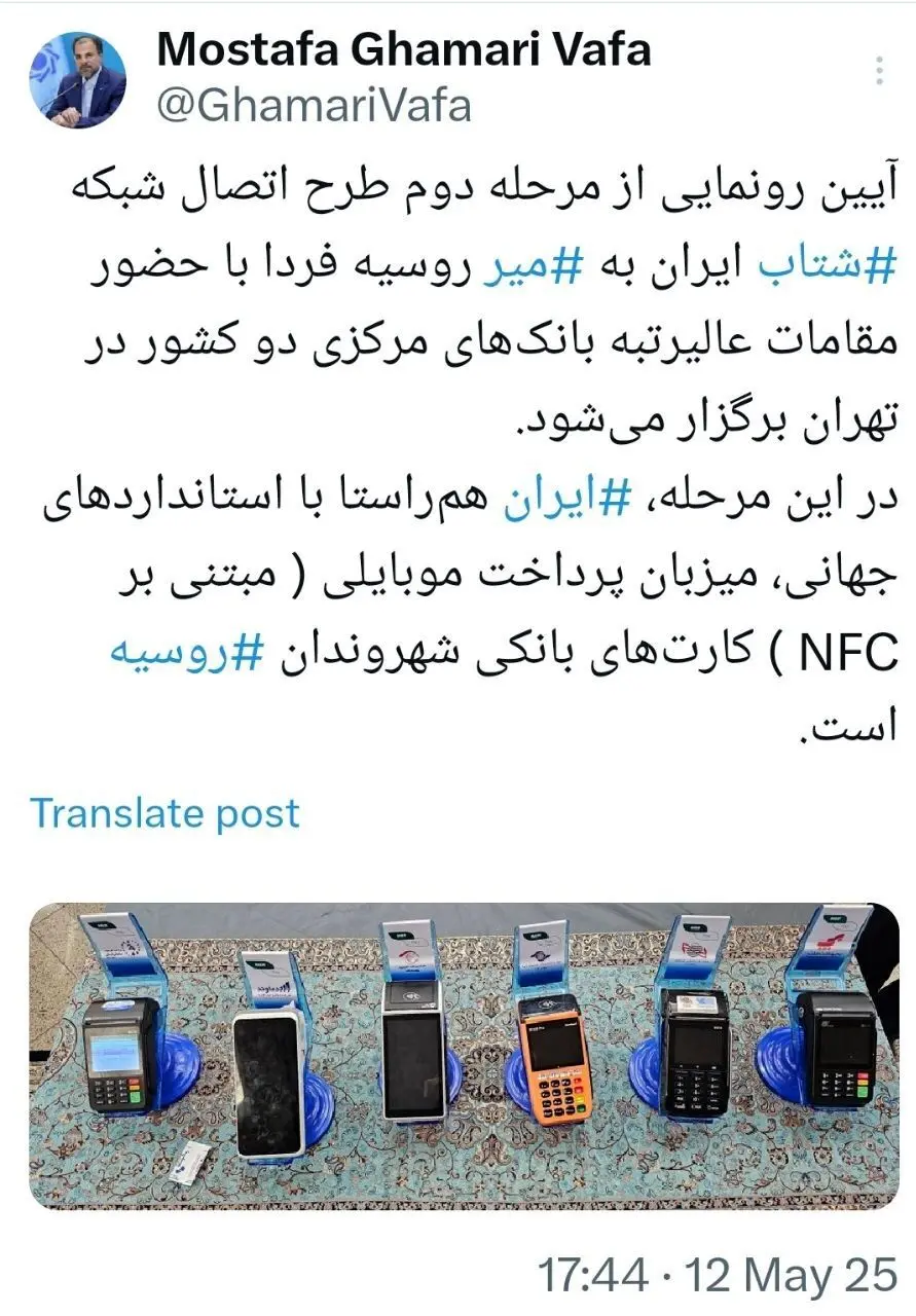 رونمایی از مرحله دوم طرح اتصال شبکه ‎شتاب ایران به ‎میر روسیه