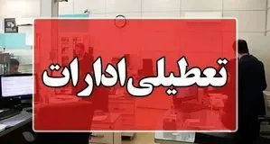 فردا پنج‌شنبه ۱۸ اردیبهشت ادارات تعطیل هستند؟