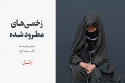 زخمی‌های مطرود شده